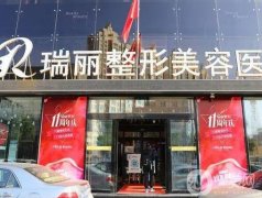黑龍江瑞麗整形美容醫(yī)院怎么樣？雙眼皮醫(yī)生哪個(gè)好？?jī)r(jià)格價(jià)目表全新查收