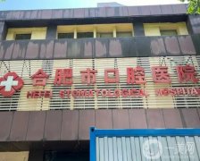 合肥口腔醫(yī)院種植牙多少錢一顆？醫(yī)生介紹_網(wǎng)上預約掛號_價格價目表一覽