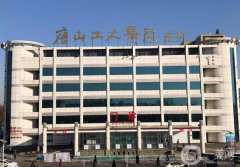 唐山工人醫(yī)院醫(yī)學(xué)美容科價(jià)目表揭曉，坐診醫(yī)生推薦、口碑分享