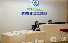 上海摩爾星洲口腔怎么樣？正規(guī)嗎？人氣技術盤點、價格、評論公開