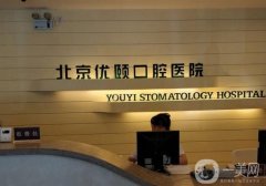 北京優(yōu)頤口腔醫(yī)院種牙怎么樣？價格費用標準一覽，牙友評價揭曉