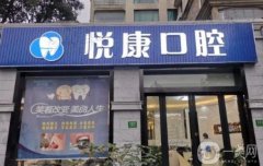 上海悅康口腔好不好？醫(yī)院資料介紹、價格、口碑點評
