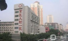 重慶醫(yī)專附屬第一醫(yī)院祛斑點痣價格表查收，全新整形科資料一覽