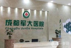 2024成都軍大吸脂收費價目表公布，附真人案例過程一覽