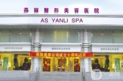 鞍山燕麗整形醫(yī)院磨骨多少錢？手術(shù)價(jià)格、醫(yī)生、案例詳細(xì)點(diǎn)評(píng)