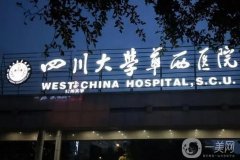 成都華西醫(yī)院美容科價目表2024一覽！醫(yī)生名單介紹，專業(yè)水平有口皆碑