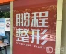 鵬程醫(yī)院腹部吸脂價(jià)格表2024參考，醫(yī)生名單+網(wǎng)友評(píng)價(jià)查收