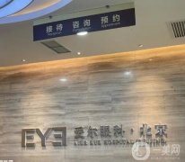 北京十大私立眼科醫(yī)院哪家好？機(jī)構(gòu)TOP10大比拼！附近視矯正價格