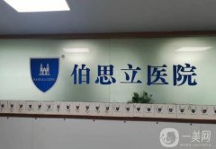 伯思立醫(yī)院隆鼻價(jià)格表公布！醫(yī)生名單介紹、案例、口碑分享