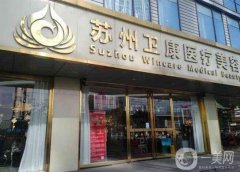 衛(wèi)康醫(yī)院吸脂手術(shù)價格表公布！醫(yī)生介紹、案例、口碑一覽