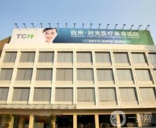 杭州口碑好的整容醫(yī)院是哪家？醫(yī)美TOP5大盤點！時光、連天美名列前茅