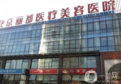 北京醫(yī)療美容醫(yī)院排前十名有哪些？10強名單查收！東方和諧、禾美嘉重點介紹