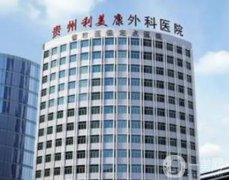 貴陽整形美容醫(yī)院哪家強(qiáng)？前十排名大公開！醫(yī)美TOP5強(qiáng)烈推薦~