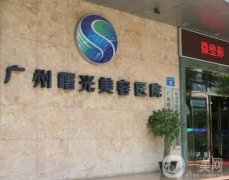 廣州做拉皮出名醫(yī)院哪家好？五大醫(yī)美機(jī)構(gòu)聚集一文！曙光、韓妃口碑爆表