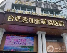 合肥有名的整形醫(yī)院有哪些？醫(yī)美TOP5口碑大作戰(zhàn)！壹加壹、藝星性價比高