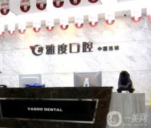 南京性價比高的口腔醫(yī)院有哪些？這五家牙科直接奪魁！雅度、博韻便宜又好