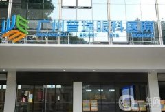 廣州全飛秒便宜又好的眼科醫(yī)院有哪些？TOP5做近視手術(shù)都很專業(yè)！價(jià)格費(fèi)用詳