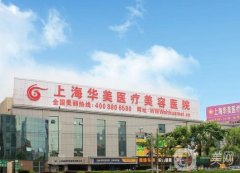 上海市正規(guī)的美容醫(yī)院哪家好？看前八名單深挖醫(yī)美大牌！小白請(qǐng)收下這份安利
