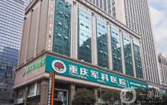 重慶軍科醫(yī)院吸脂價(jià)格表公布，專家推薦及其手術(shù)特色一文揭曉