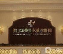 廣東佛山拉皮手術哪家醫(yī)院好？華美、曙光金子勝券在握！醫(yī)美TOP5好評不斷