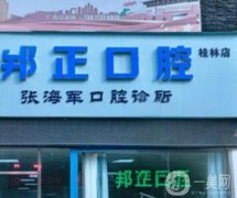 桂林秀峰區(qū)口腔醫(yī)院哪家好？正規(guī)牙科TOP5實(shí)力測(cè)評(píng)_正畸價(jià)格一鍵解鎖！