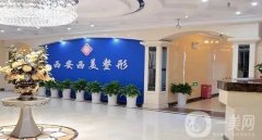 西安面部提升收緊哪家好？歸納5家進(jìn)行對(duì)比！PK技術(shù)和價(jià)格的時(shí)候到了！
