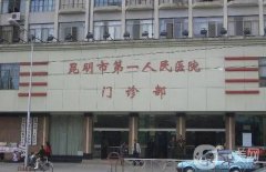 昆明公立醫(yī)院吸脂價(jià)格多少錢？昆明吸脂比較好的醫(yī)生推薦
