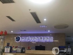 深圳這三家熱瑪吉五代官網(wǎng)認證醫(yī)院你必須知道！富華、鵬程、美萊誰更勝一籌