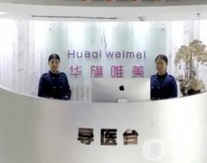 前四西安整形醫(yī)院有哪些？華旗唯美、畫美、米蘭柏羽等人氣榜單挨個(gè)點(diǎn)評(píng)！