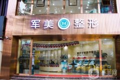 軍美吸脂醫(yī)院價(jià)格多少？收費(fèi)標(biāo)準(zhǔn)揭秘+坐診醫(yī)生口碑推薦