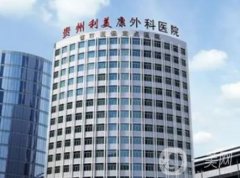 貴陽比較好的隆鼻醫(yī)院前十排排站！票選技術(shù)人氣高！價格也親民~