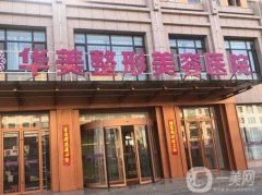 華美整形醫(yī)院吸脂價(jià)格表公布！醫(yī)生團(tuán)隊(duì)介紹、技術(shù)特色、評(píng)價(jià)一覽