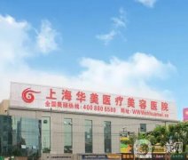 上海知名整形美容醫(yī)院有哪些？醫(yī)美TOP5推薦！華美、薇琳閃亮入圍
