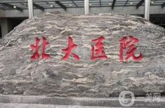 北大醫(yī)院隆鼻價(jià)格多少錢？醫(yī)生資料介紹、技術(shù)、口碑揭秘