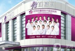 沈陽比較有名的美容醫(yī)院有哪些？百嘉麗、華美等大咖醫(yī)院齊聚！一鍵解鎖醫(yī)美