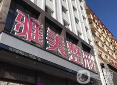 哈爾濱熱瑪吉官方授權(quán)醫(yī)院前五名！雅美、伊美爾、華美等抗衰效果好，價(jià)格不