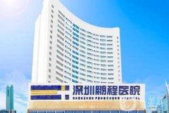 深圳脂肪填充好的醫(yī)院是哪家？鵬程、美萊、藝星爭奪醫(yī)美TOP3！前五強名單官