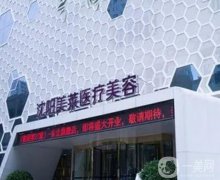 沈陽市醫(yī)療美容院有哪些？五大整形機構集結！美萊、曙光強勢來襲