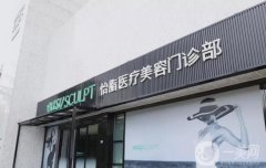 怡脂醫(yī)院吸脂價(jià)格表2024查收！附醫(yī)生團(tuán)隊(duì)及技術(shù)特色一網(wǎng)打盡