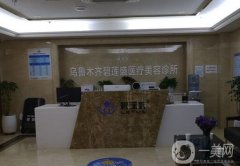 烏魯木齊植發(fā)醫(yī)院哪家好？醫(yī)美TOP5大比拼！碧蓮盛、雍禾等連鎖機構(gòu)有名