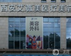 西安假體隆胸正規(guī)醫(yī)院前五看齊這篇！艾薇美、高一生等大牌實力機構(gòu)助你美胸