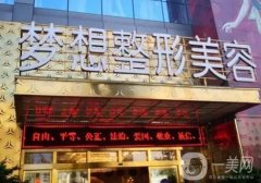 昆明大的整形醫(yī)院有幾家？認真挑選5家進行PK！夢想、華美美萊等高水平推薦！