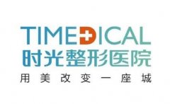 廣州時(shí)光醫(yī)院隆鼻價(jià)格多少錢？專家介紹、收費(fèi)標(biāo)準(zhǔn)揭秘