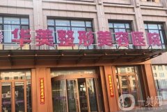 華美整形醫(yī)院全身吸脂價(jià)格表參考，專家團(tuán)隊(duì)推薦、評(píng)價(jià)一網(wǎng)打盡