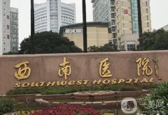 西南醫(yī)院腹部吸脂價格多少錢？醫(yī)生資料介紹、口碑在線分享