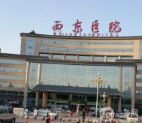 西安植發(fā)醫(yī)院哪家好？西京、雍禾、碧蓮盛等前五強嚴(yán)選！價格正值優(yōu)惠中！