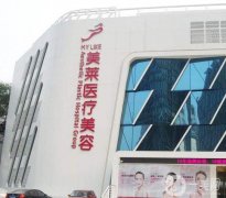 北京面部提升好的哪家醫(yī)院？美萊、加減美、八大處都是抗衰好去處！