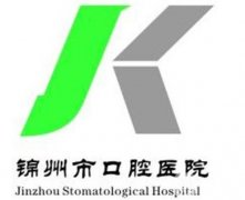 錦州口腔醫(yī)院哪家好？五大正規(guī)牙科任你挑！靠譜、技術(shù)領(lǐng)先