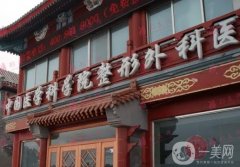 八大處整形醫(yī)院顴骨整形費用多少？醫(yī)生盤點、口碑一覽