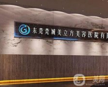 東莞莞城美立方美容醫(yī)院怎么樣？?jī)r(jià)格收費(fèi)逐漸降低、做除皺抗衰有一手！